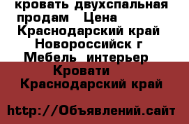 кровать двухспальная продам › Цена ­ 5 000 - Краснодарский край, Новороссийск г. Мебель, интерьер » Кровати   . Краснодарский край